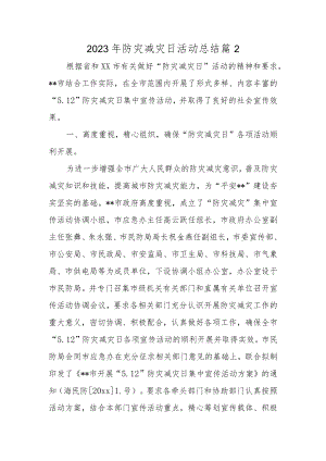 2023年防灾减灾日活动总结 篇12.docx