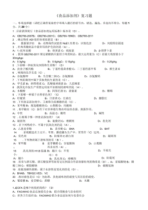 食品添加剂复习题2(含答案).docx