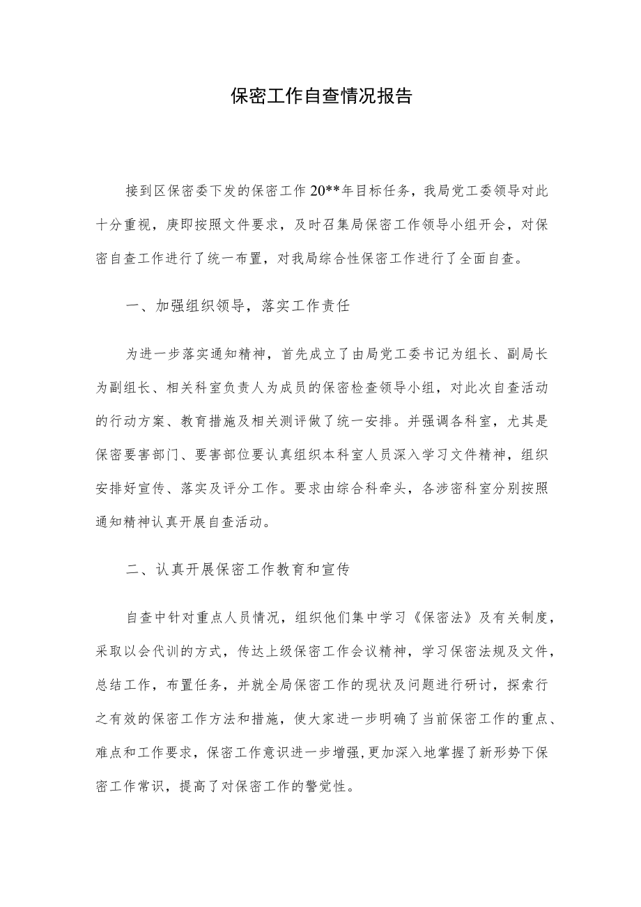 保密工作自查情况报告.docx_第1页