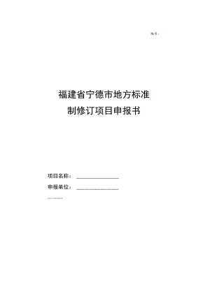 福建省宁德市地方标准制修订项目申报书.docx