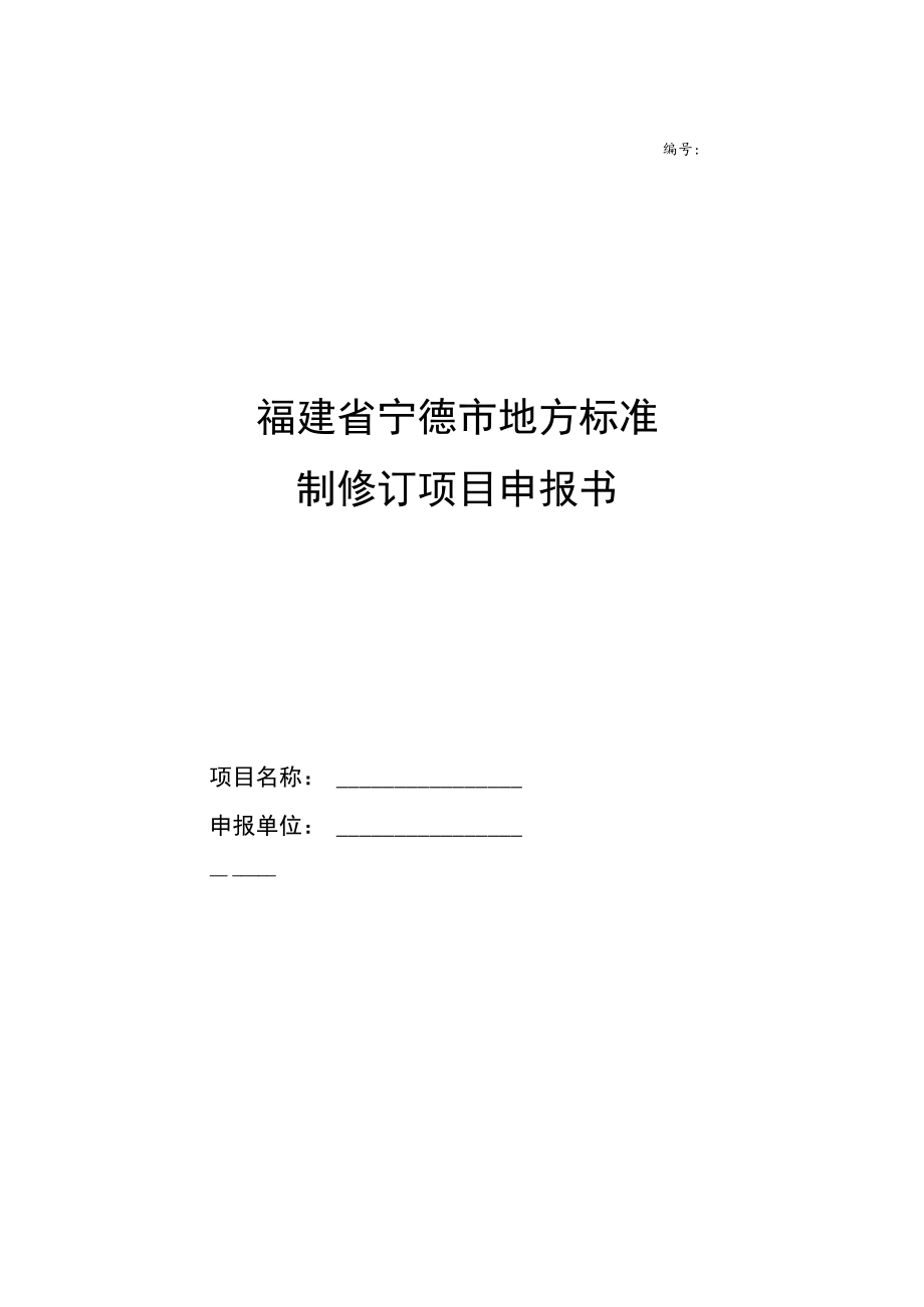 福建省宁德市地方标准制修订项目申报书.docx_第1页