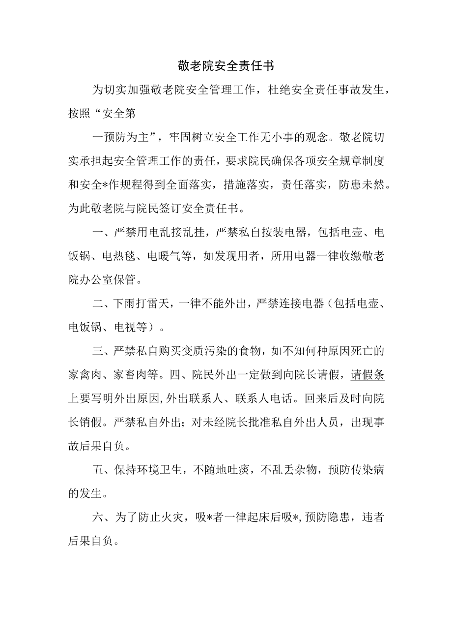 敬老院安全责任书.docx_第1页