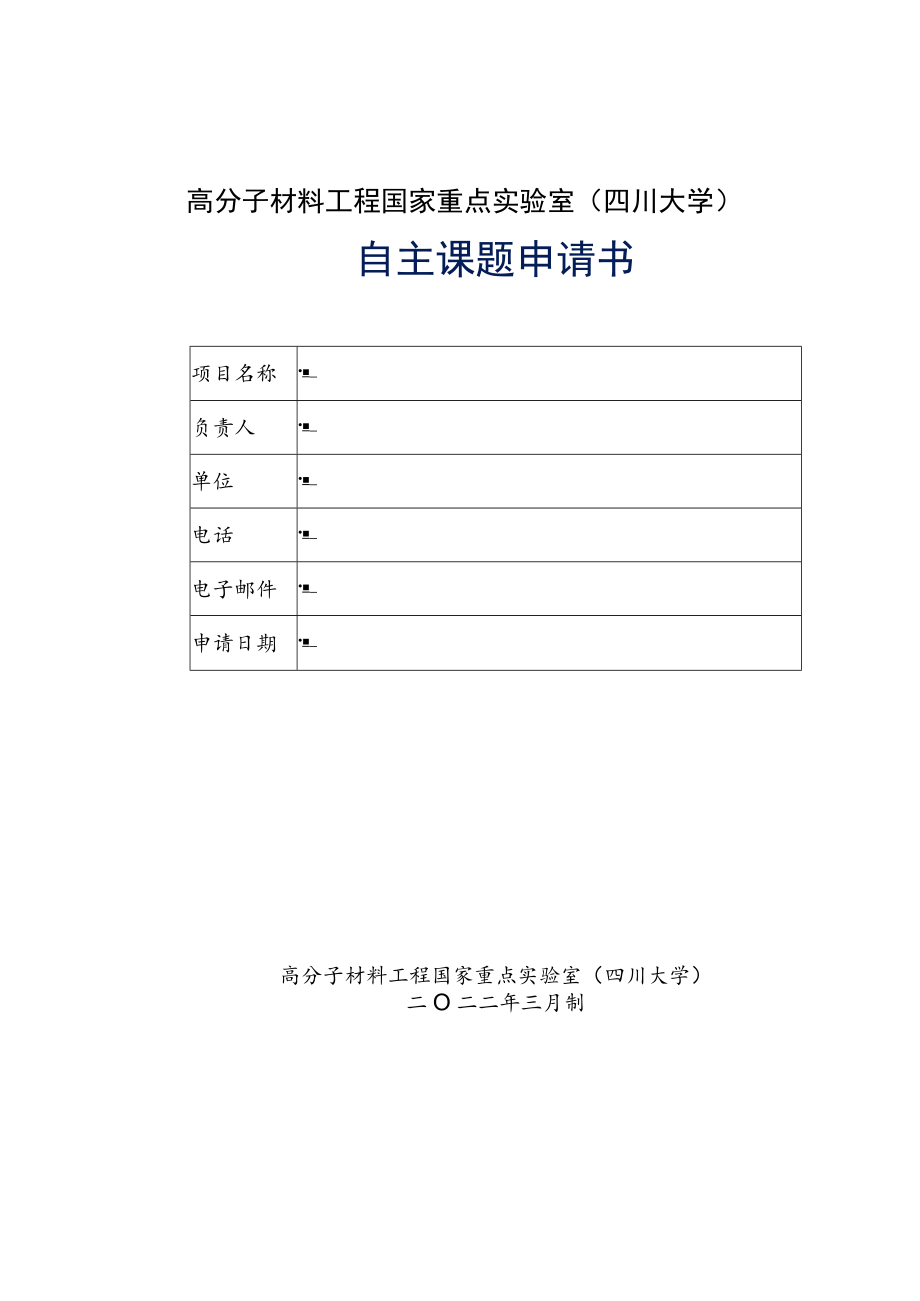 高分子材料工程国家重点实验室四川大学.docx_第1页