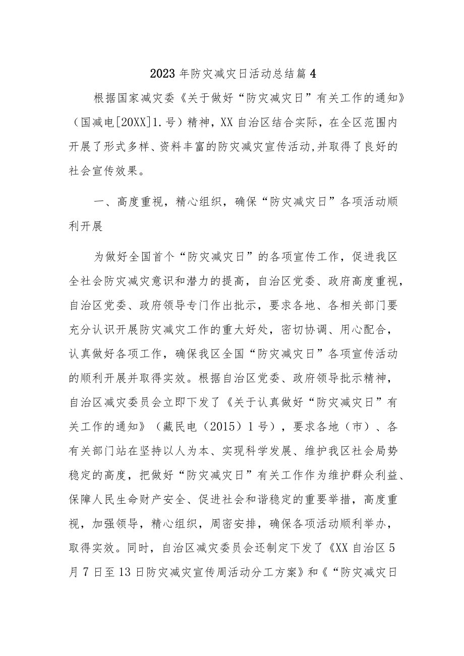 2023年防灾减灾日活动总结 篇4.docx_第1页