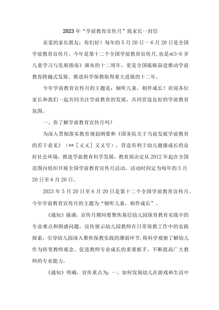 2023年乡镇幼儿园全国“学前教育宣传月”致家长一封信 （汇编4份）.docx_第1页