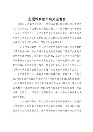 公司企业党委书记董事长主题教育读书班交流发言.docx