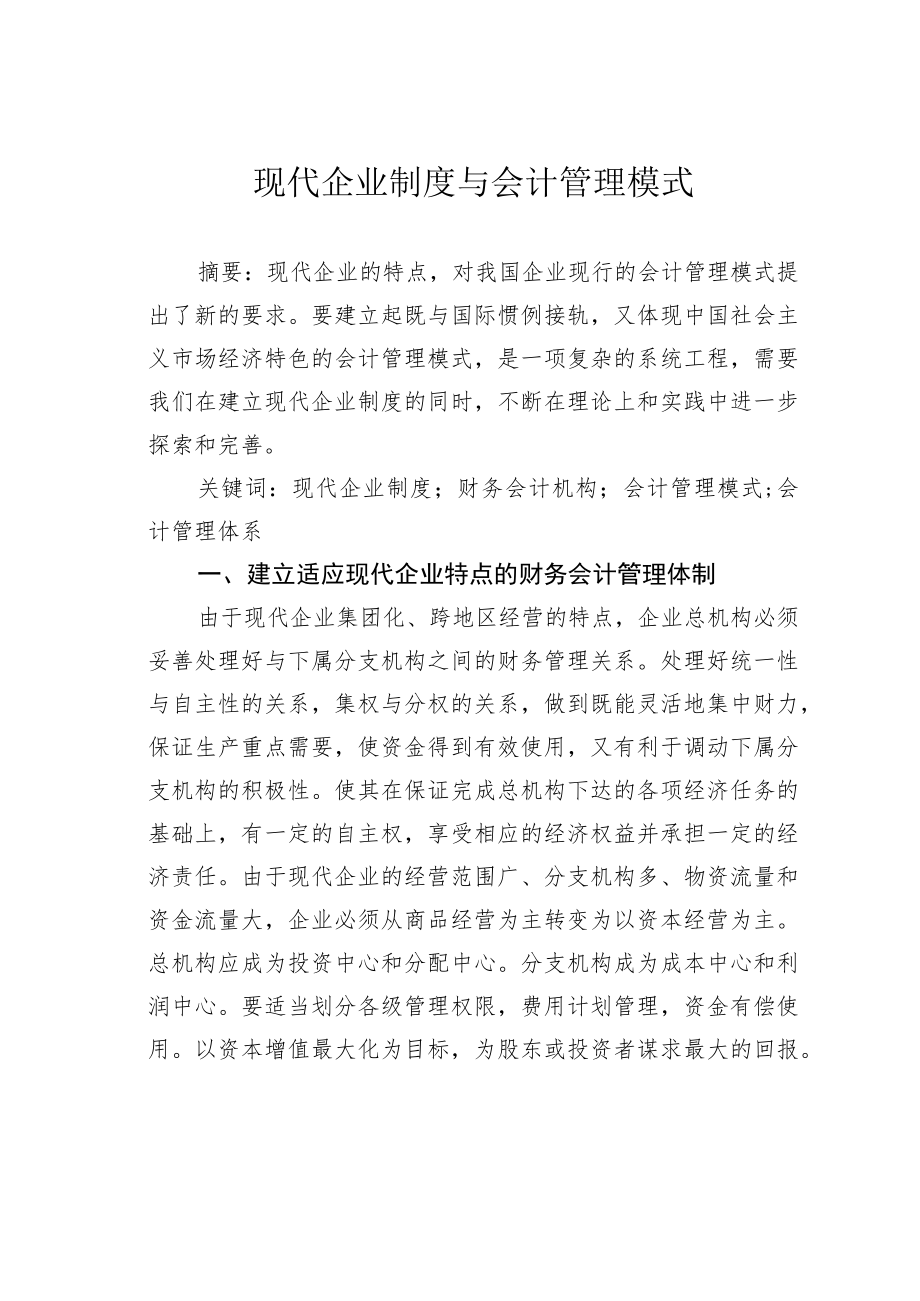 现代企业制度与会计管理模式.docx_第1页