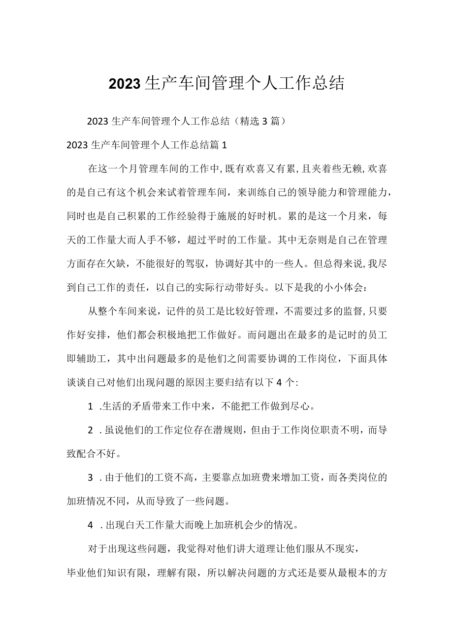 2023生产车间管理个人工作总结.docx_第1页