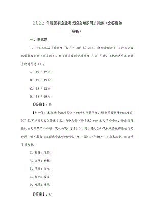 2023年度国有企业考试综合知识同步训练（含答案和解析）.docx