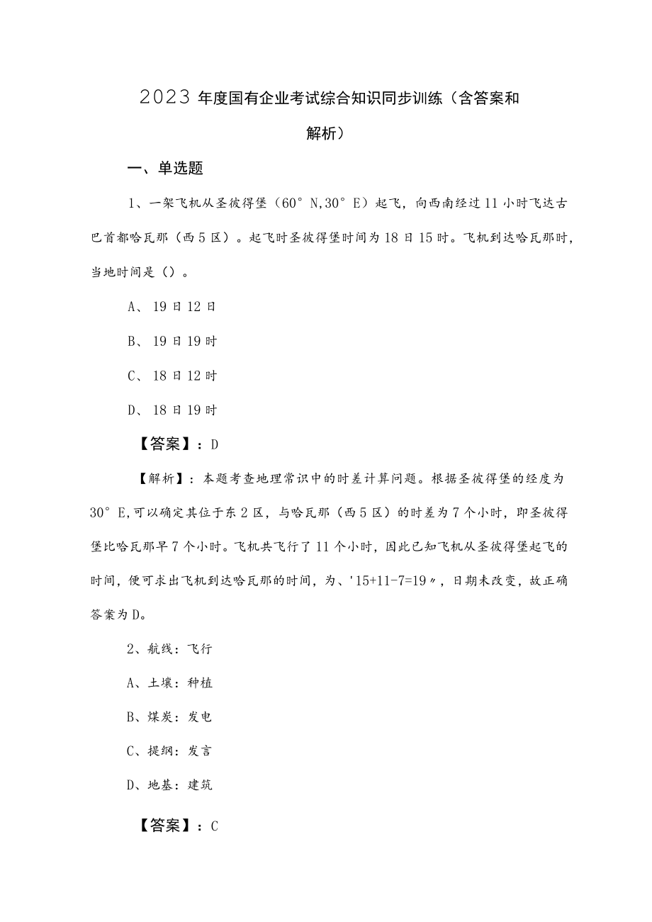 2023年度国有企业考试综合知识同步训练（含答案和解析）.docx_第1页