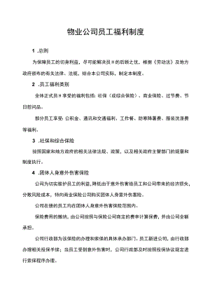 公司员工福利管理制度.docx