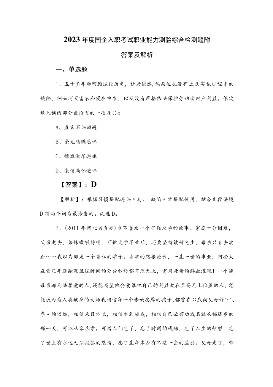 2023年度国企入职考试职业能力测验综合检测题附答案及解析.docx_第1页