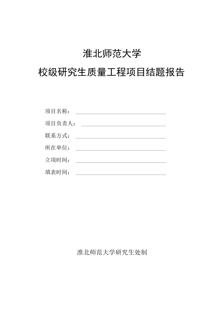 淮北师范大学校级研究生质量工程项目结题报告.docx_第1页