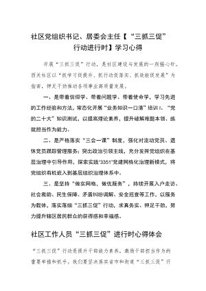 社区党组织书记、居委会主任【“三抓三促”行动进行时】学习心得范文(3篇).docx