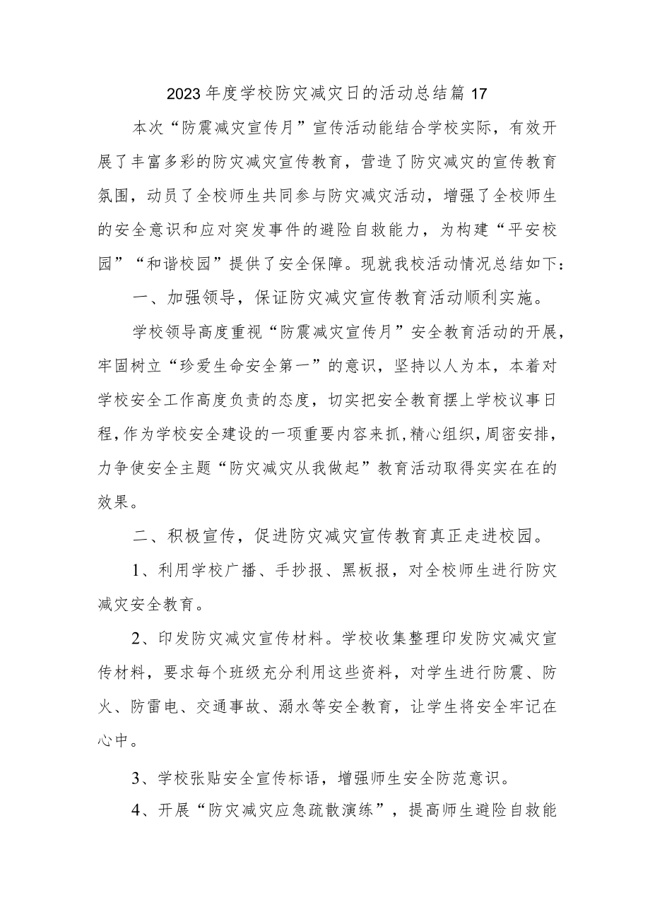 2023年度学校防灾减灾日的活动总结 篇17.docx_第1页