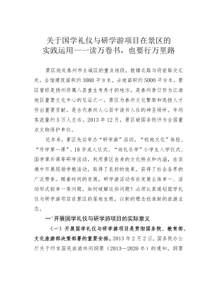 关于国学礼仪与研学游项目在景区的实践运用——读万卷书也要行万里路.docx