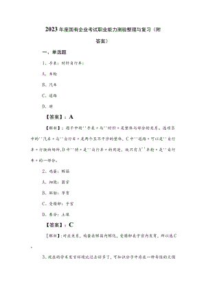 2023年度国有企业考试职业能力测验整理与复习（附答案）.docx