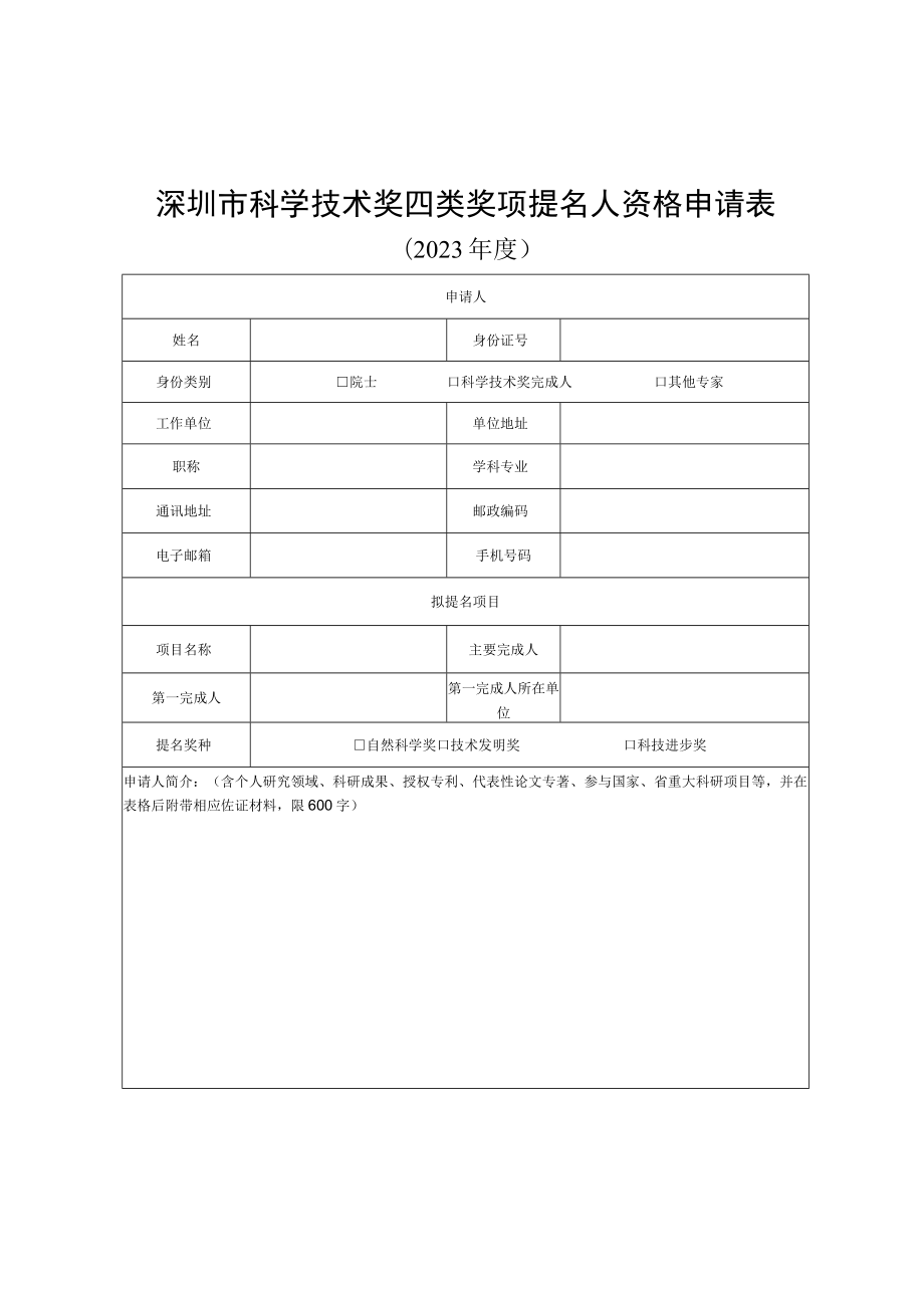 深圳市科学技术奖四类奖项提名人资格申请表.docx_第1页