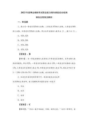 2023年度事业编制考试职业能力倾向测验综合检测卷包含答案及解析.docx