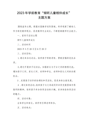 2023年学前教育“倾听儿童相伴成长”主题方案 .docx