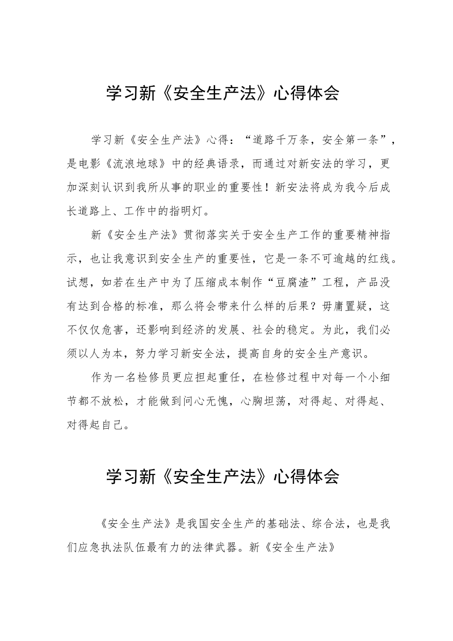 线路输电人员学习新《安全生产法》心得体会十篇范例.docx_第1页