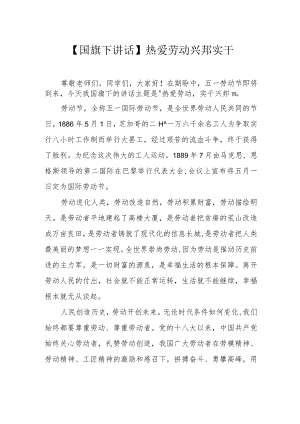 【国旗下讲话】热爱劳动 兴邦实干.docx