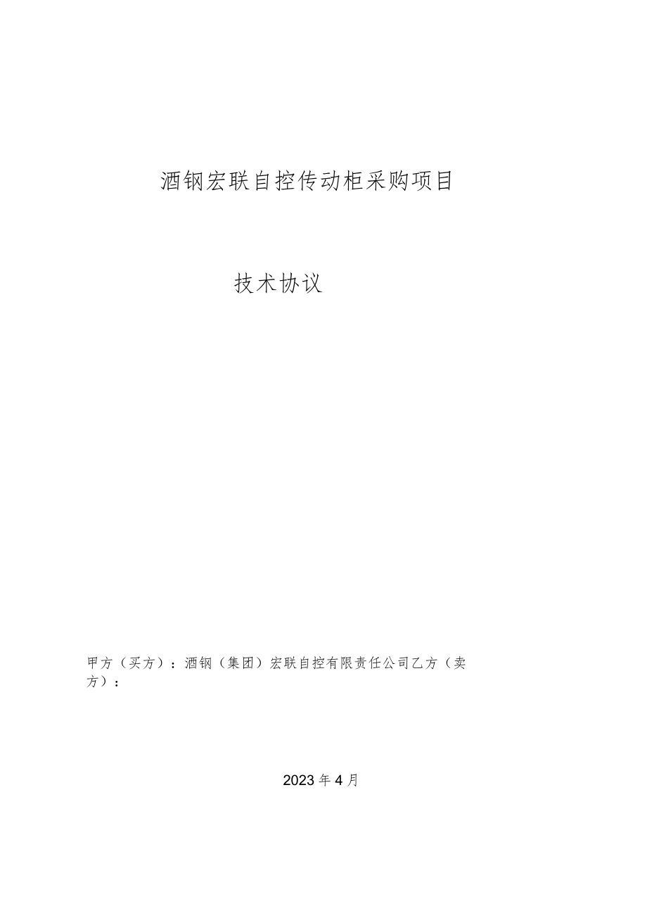 酒钢宏联自控传动柜采购项目技术协议.docx_第1页