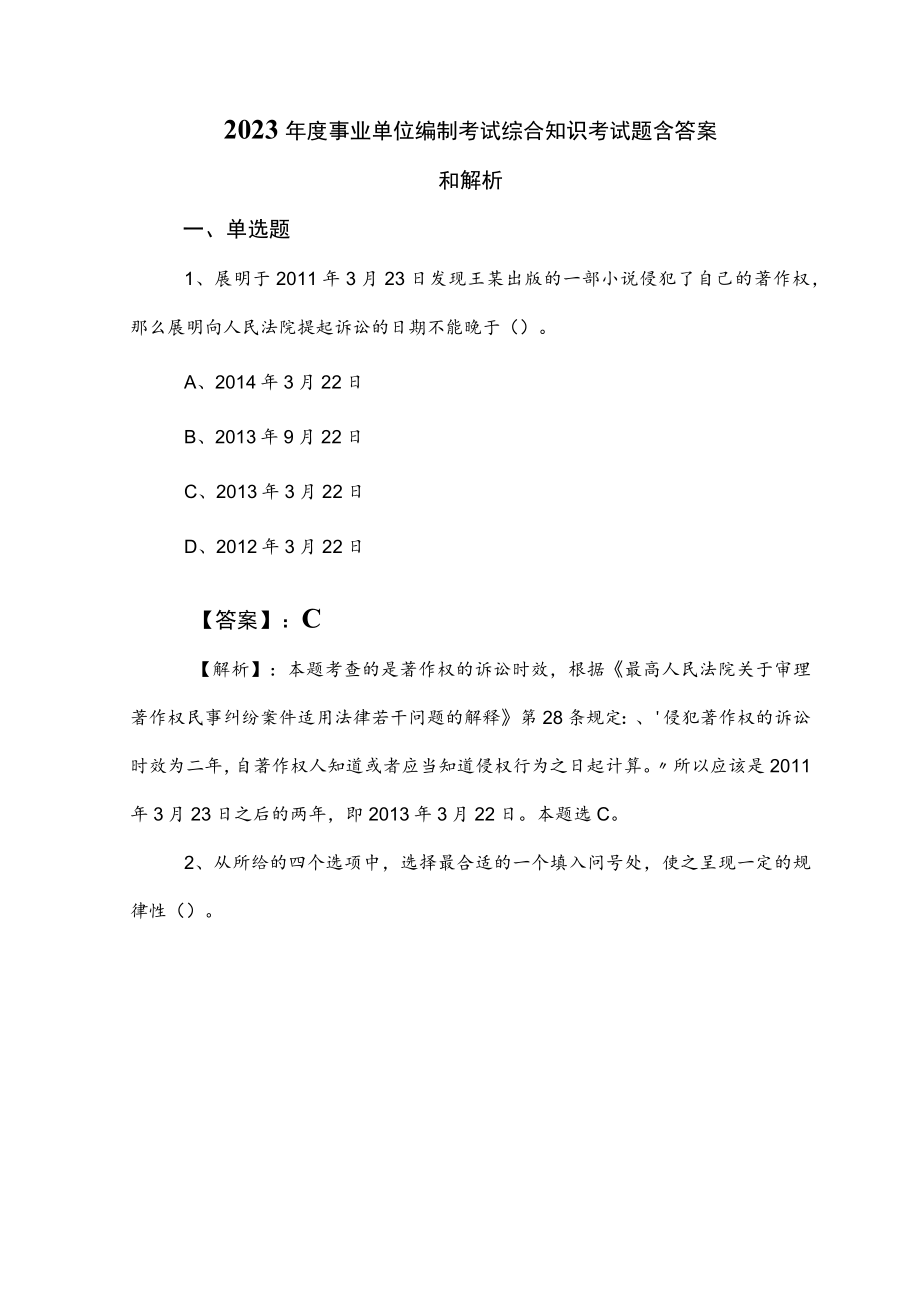 2023年度事业单位编制考试综合知识考试题含答案和解析.docx_第1页