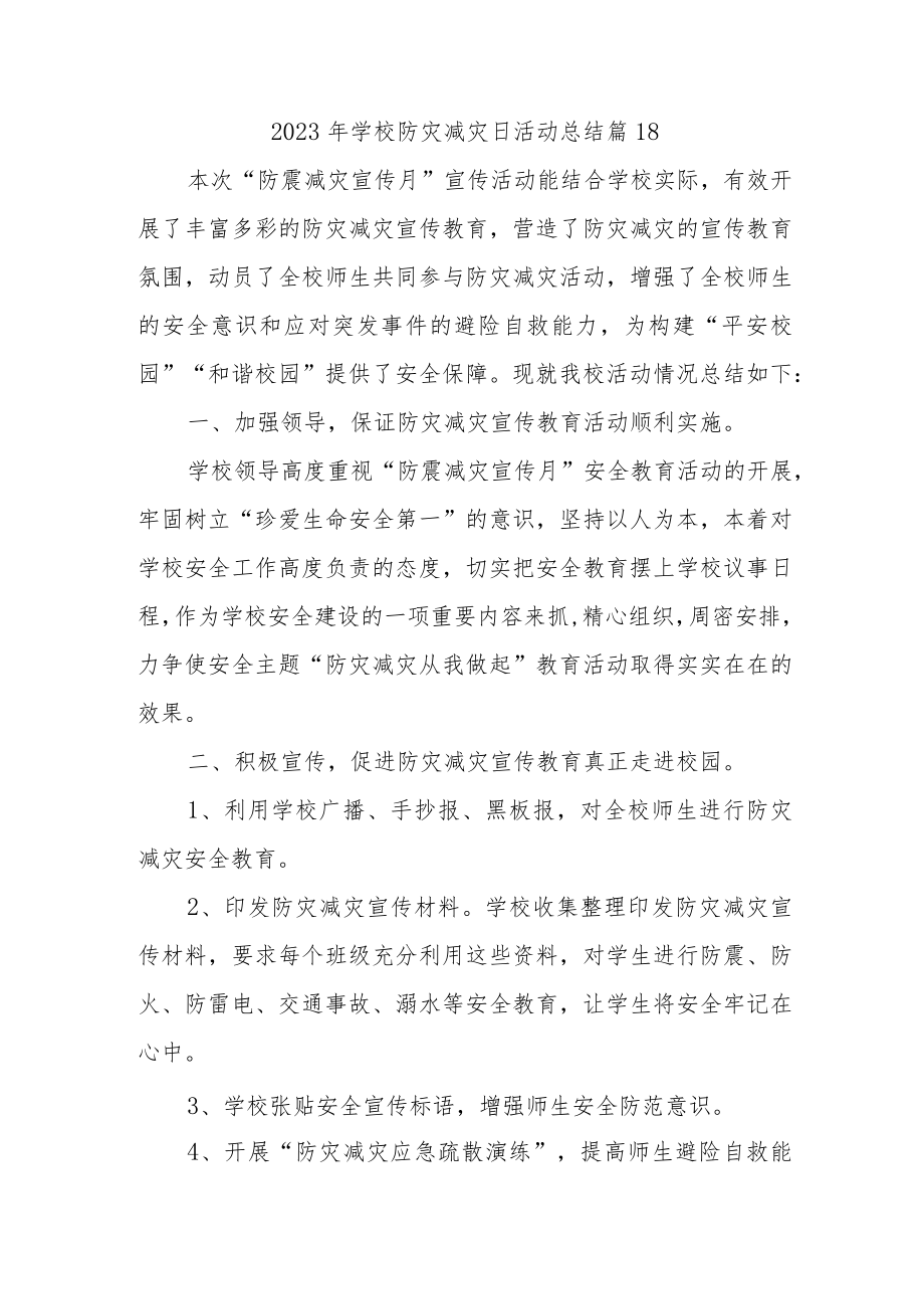 2023年学校防灾减灾日活动总结 篇18.docx_第1页