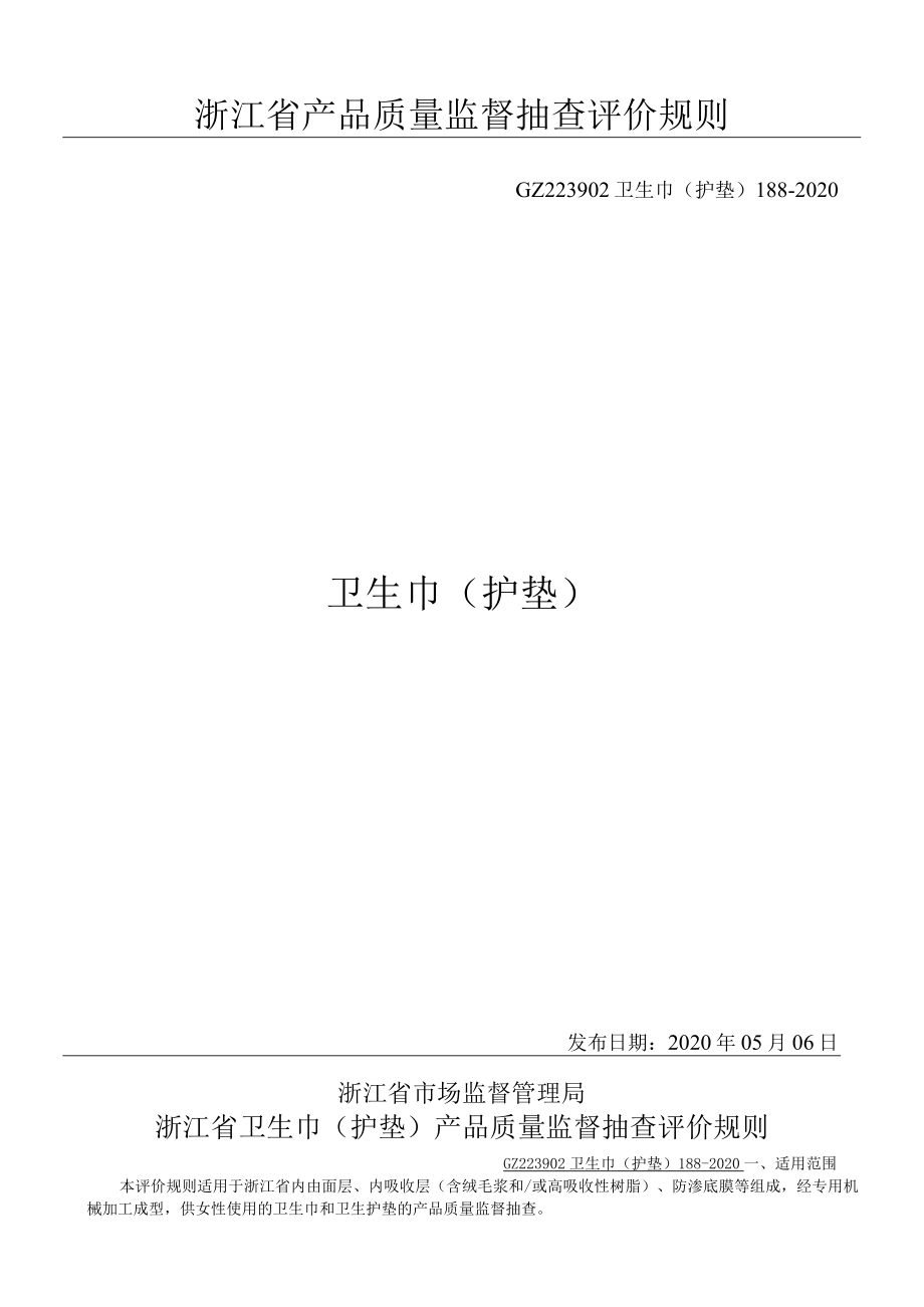 浙江省产品质量监督抽查评价规则GZ223902卫生巾护垫188-2020卫生巾护垫.docx_第1页