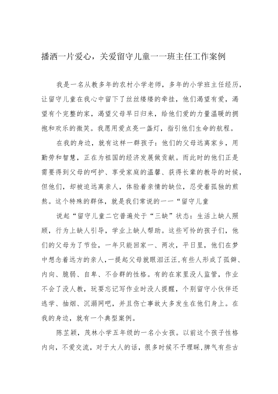 播洒一片爱心关爱留守儿童——班主任工作案例.docx_第1页