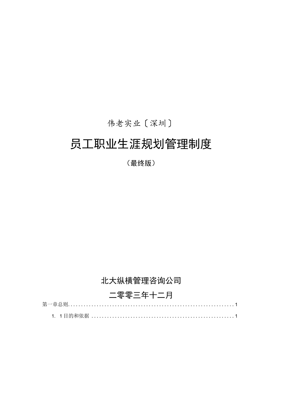 公司员工职业生涯规划管理制度.docx_第1页