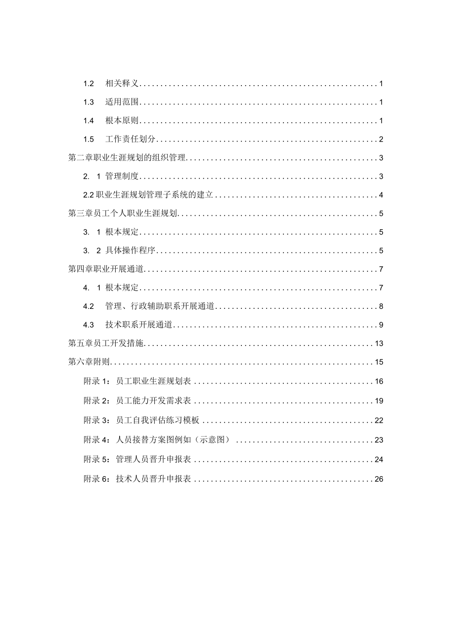 公司员工职业生涯规划管理制度.docx_第2页