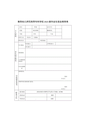 衡阳幼儿师范高等专科学校2023届毕业生就业推荐表.docx