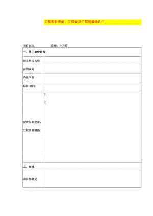 工程形象进度、工程量及工程质量确认书模板.docx