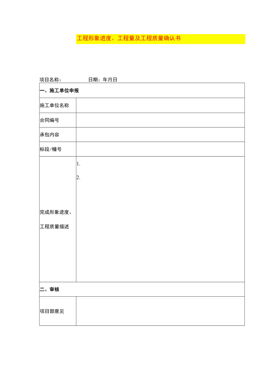 工程形象进度、工程量及工程质量确认书模板.docx_第1页