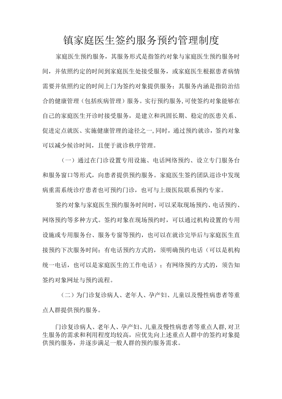 镇家庭医生签约服务预约管理制度.docx_第1页