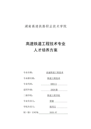 湖南高速铁路职业技术学院高速铁道工程技术专业人才培养方案.docx