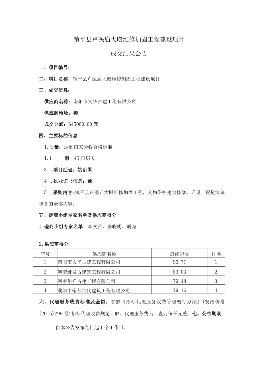 镇平县卢医庙大殿维修加固工程建设项目.docx_第1页