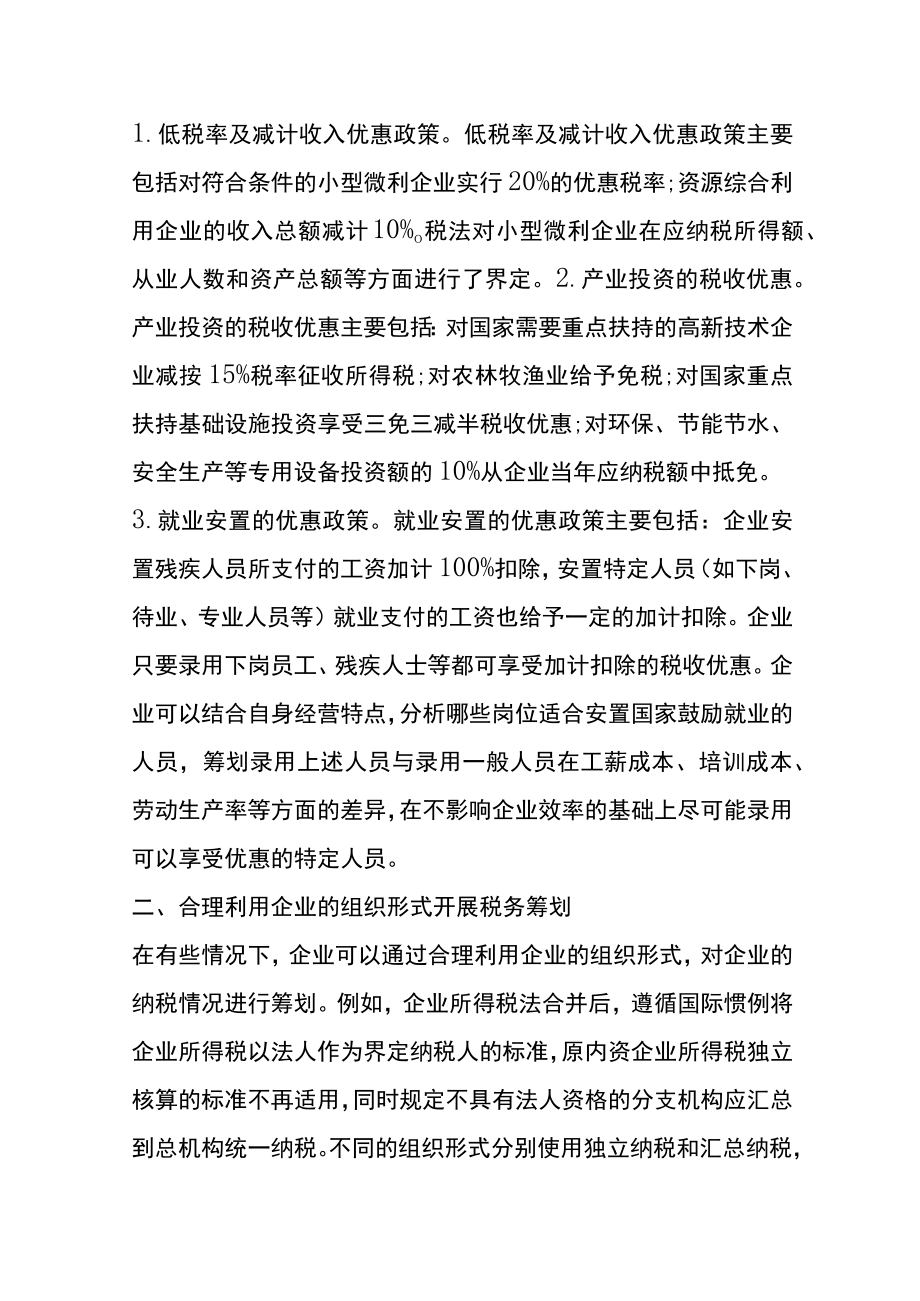 中小企业税收筹划方法.docx_第3页