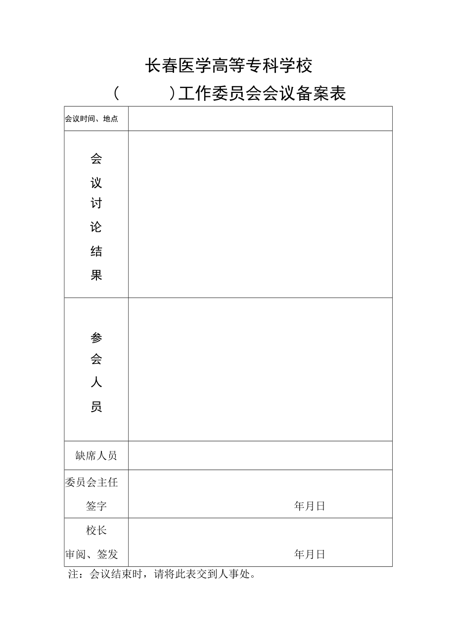 长春医学高等专科学校工作委员会会议备案表.docx_第1页