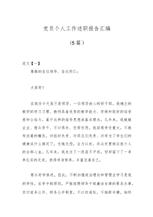 （5篇）党员个人工作述职报告汇编.docx