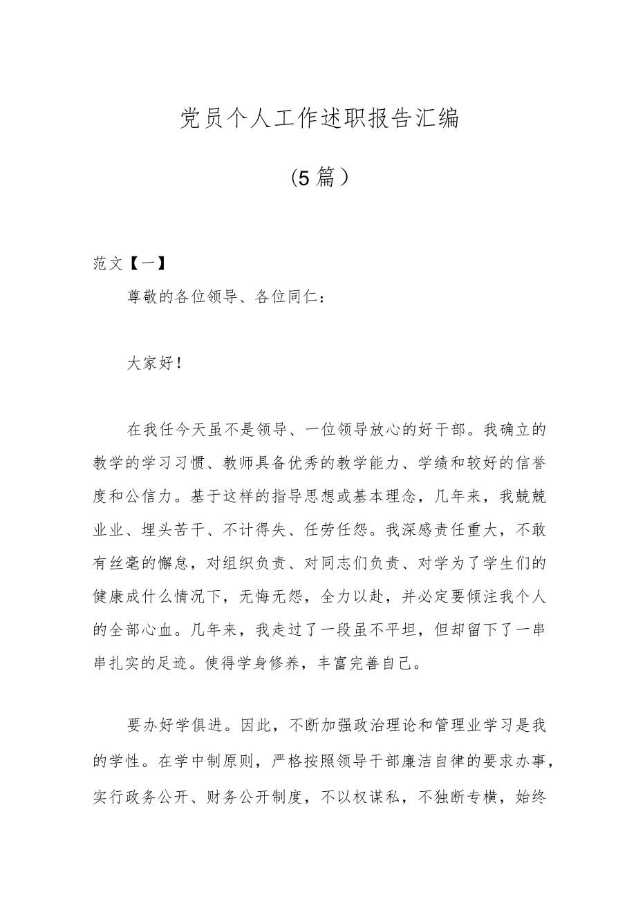 （5篇）党员个人工作述职报告汇编.docx_第1页