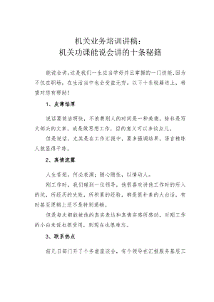 机关业务培训讲稿：机关功课能说会讲的十条秘籍.docx