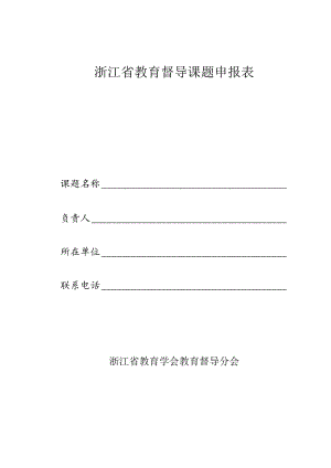 浙江省教育督导课题申报表.docx