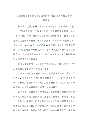 在推进巩固拓展脱贫攻坚成果同乡村振兴有效衔接工作会议上的讲话.docx