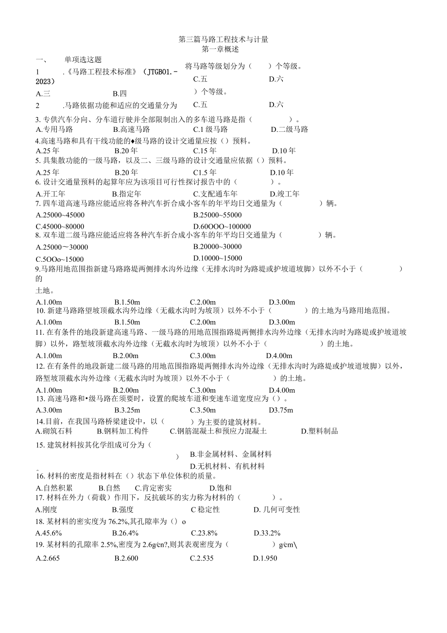 2023年公路工程技术与计量考试题(附答案)_第一~七章.docx_第1页