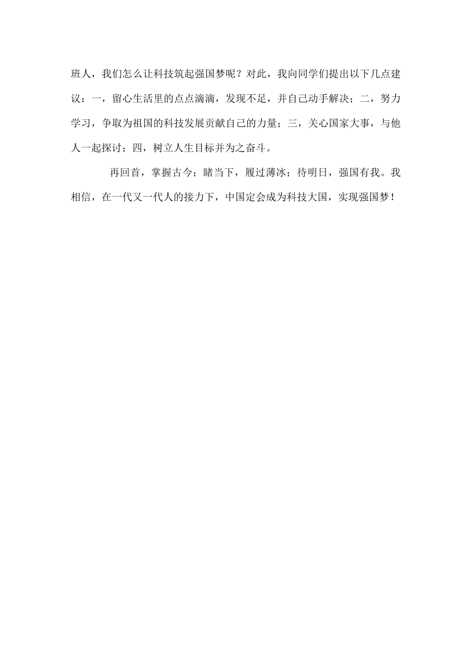 国旗下演讲-----科技筑梦 强国有我.docx_第2页