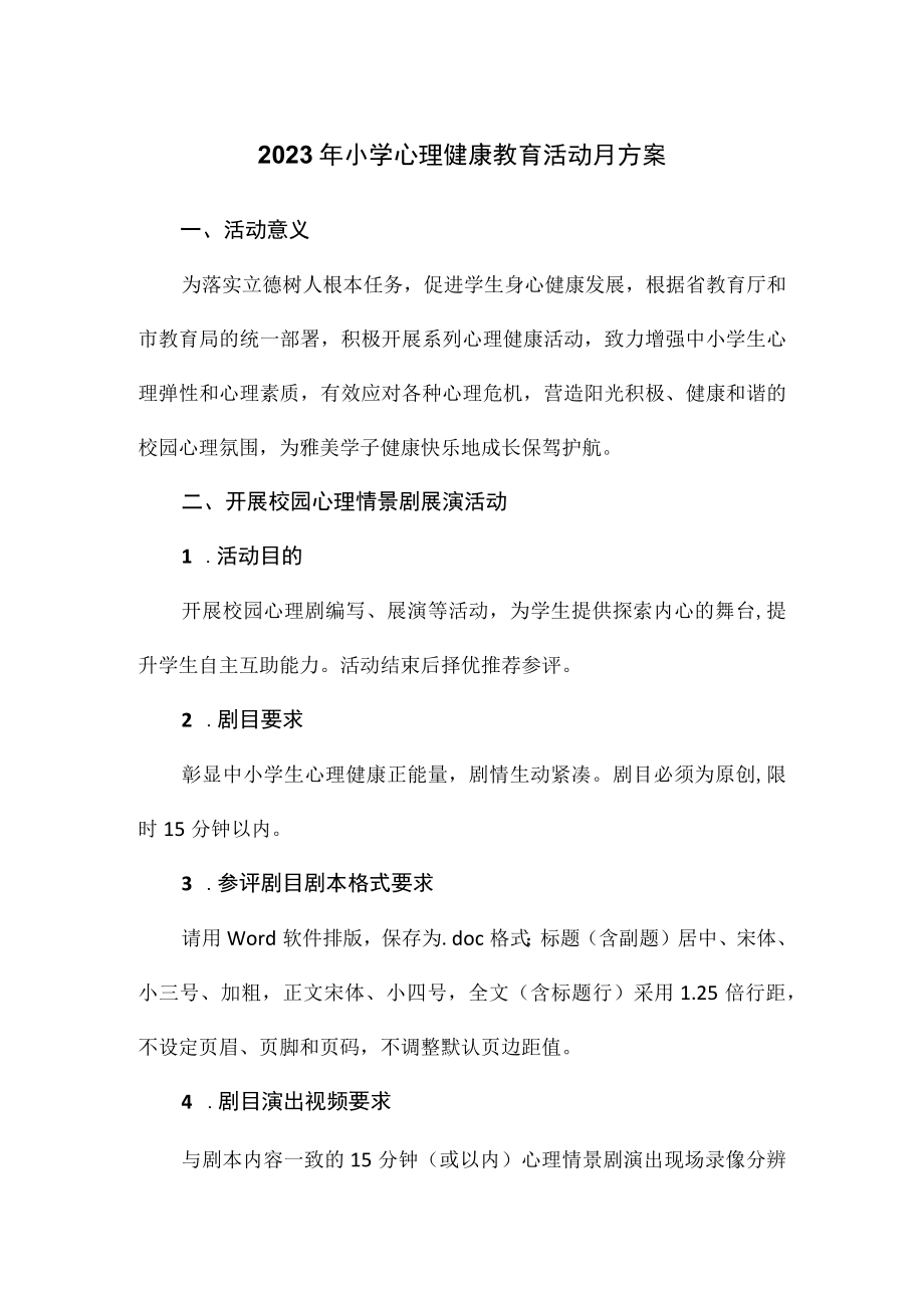 2023年小学心理健康教育活动月方案.docx_第1页