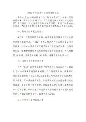 2023年防灾减灾日活动总结 篇23.docx